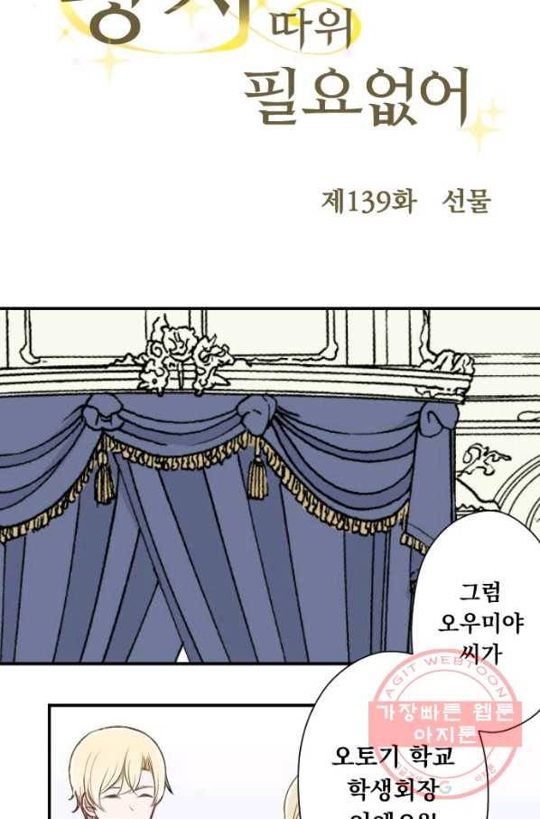 왕자 따위 필요 없어 139화 5