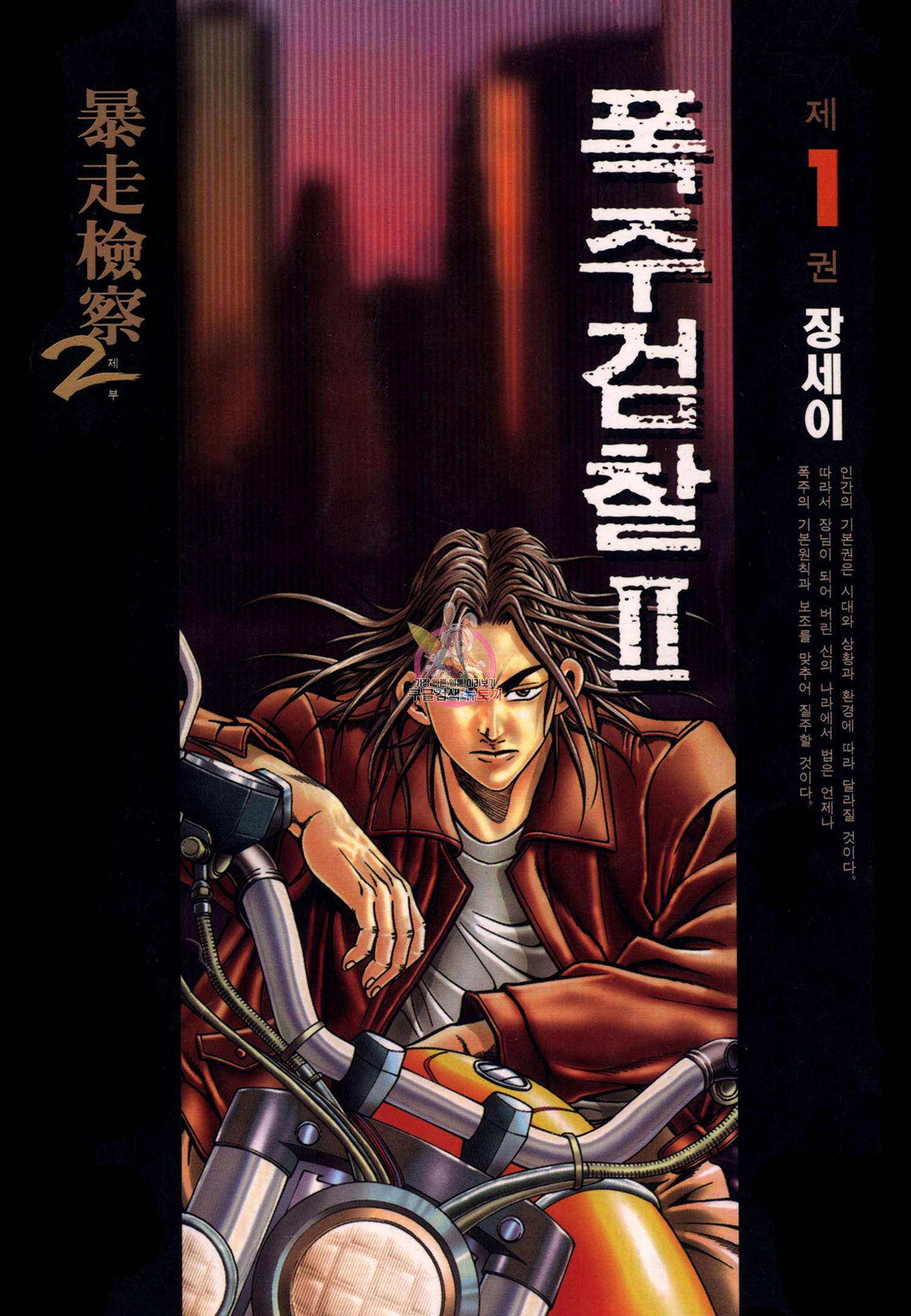 폭주검찰 2부 2화 1
