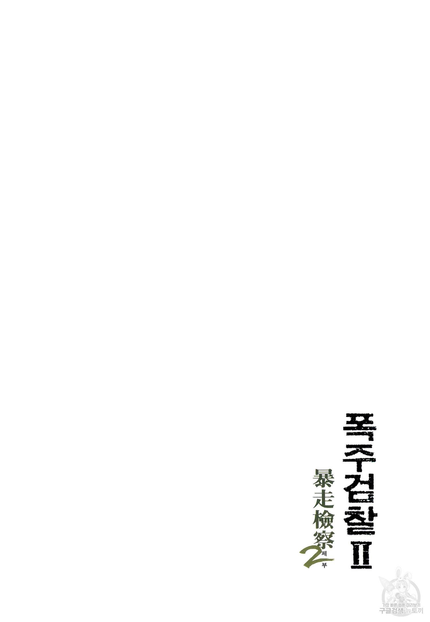 폭주검찰 2부 2화 2