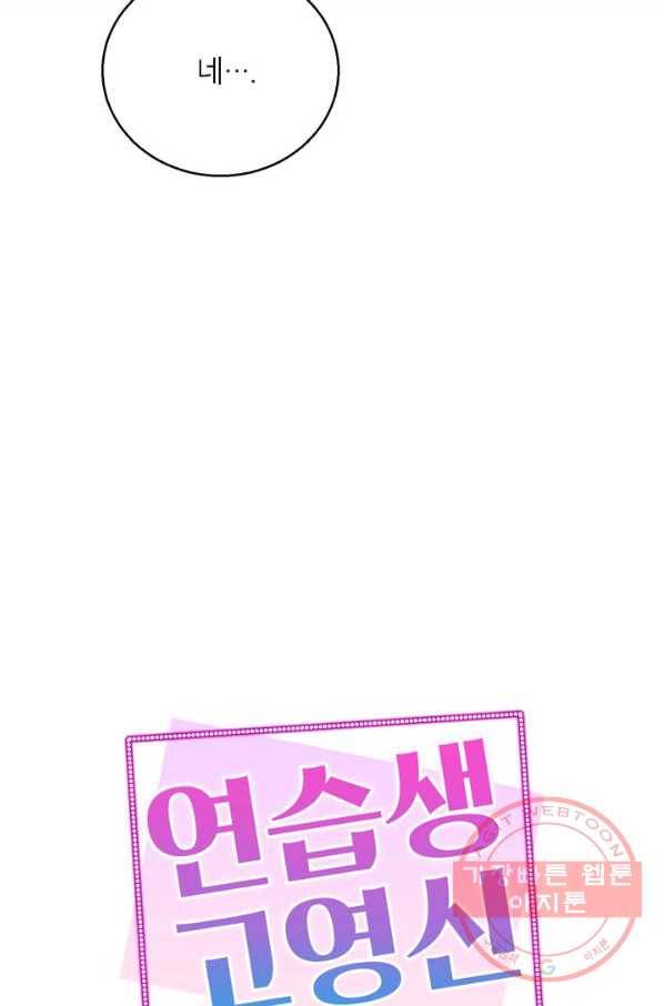 연습생 고영신 32화 9