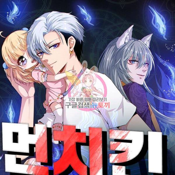 먼치킨 육아일기 59화 1