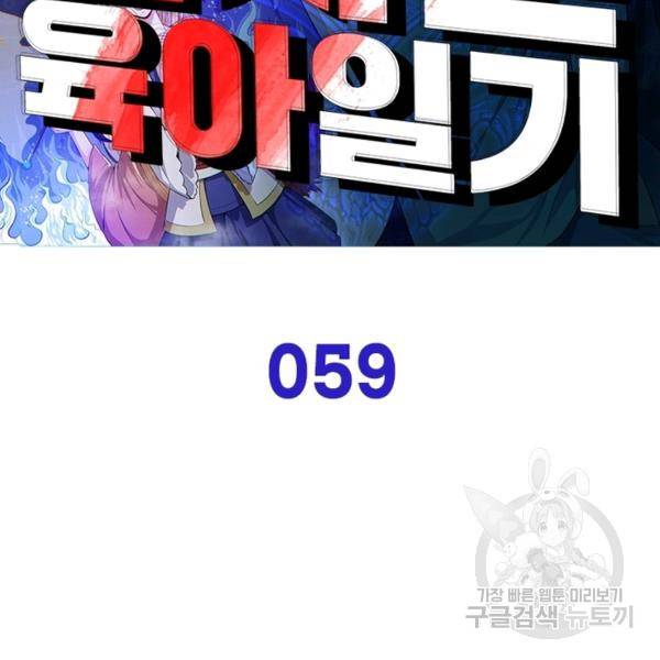먼치킨 육아일기 59화 2