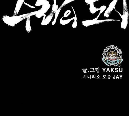 수라의 도시 43화 5
