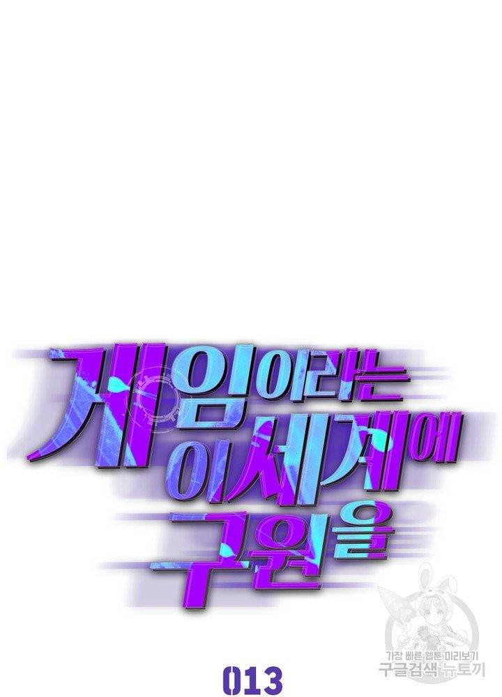 게임이라는 이 세계에 구원을 13화 21