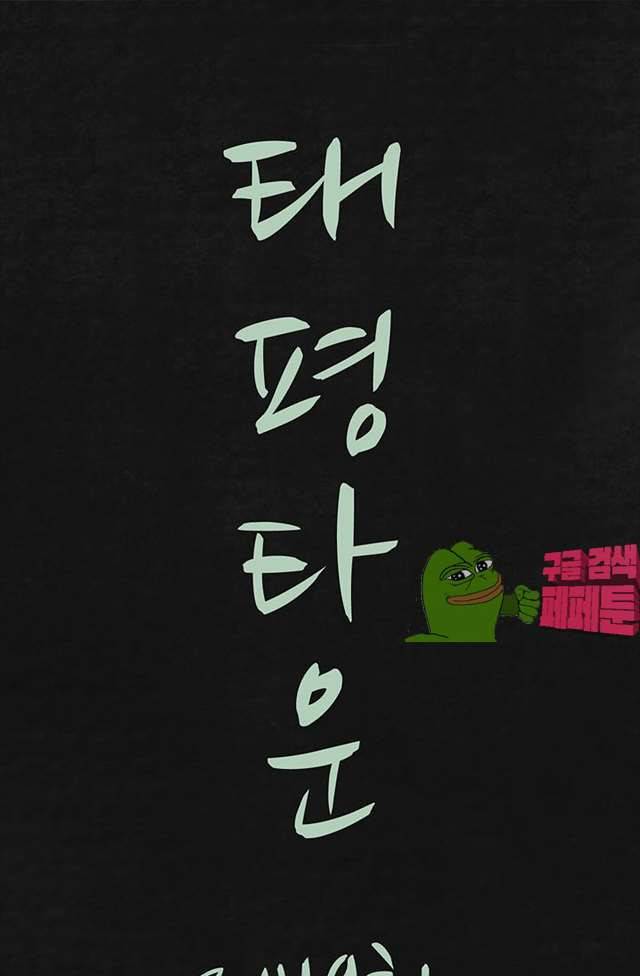 태평타운 19화 1