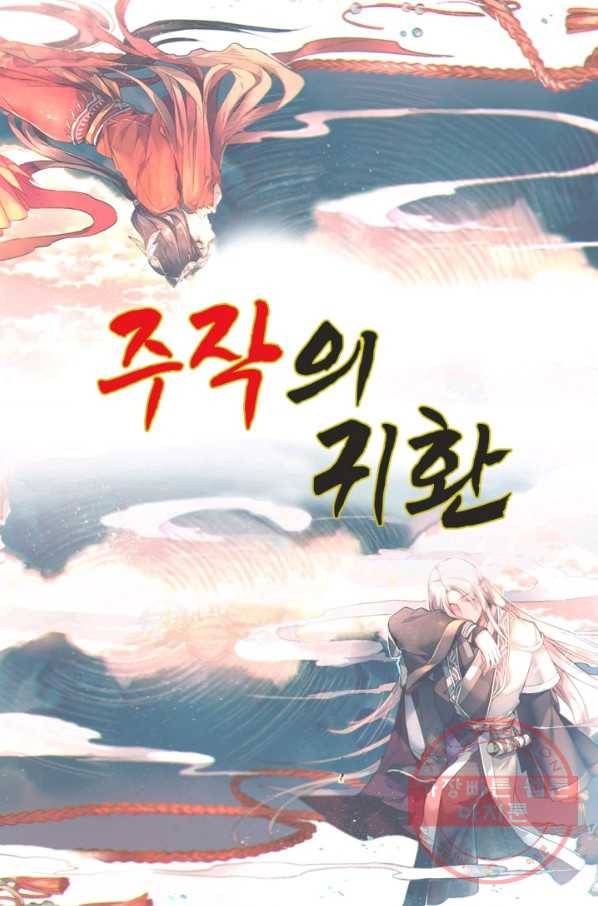 주작의 귀환 52화 이 사람 대체 왜 저래 1