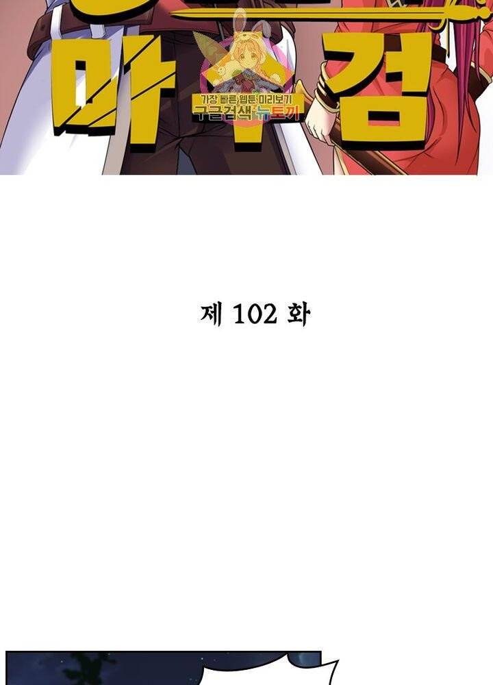 낭만협객 마수검 102화 2