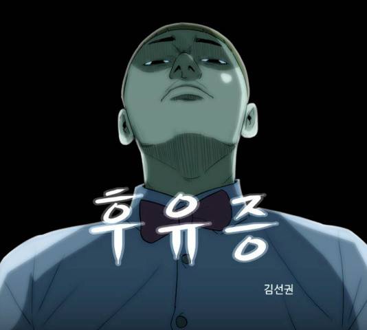 후유증 25화 1