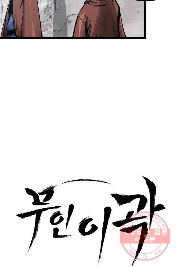 무인이곽 48화 5
