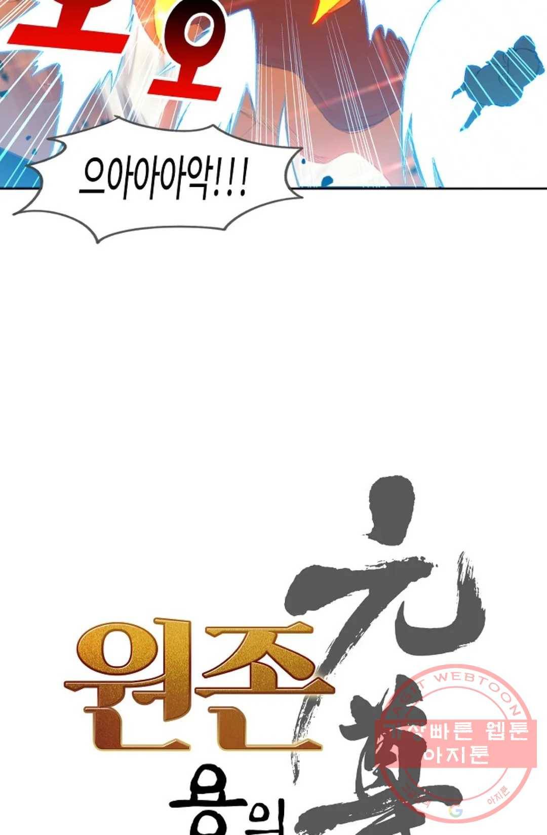 원존: 용의 비상 251화 4