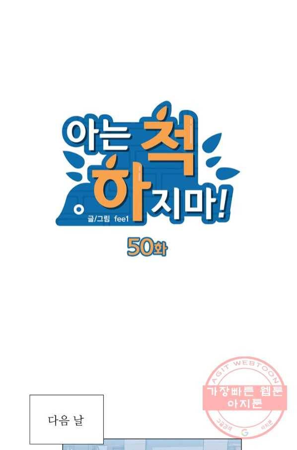 아는 척 하지마! 50화 9