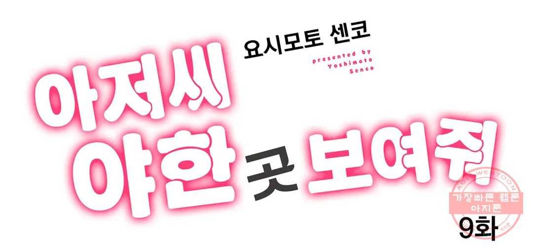 아저씨, 야한 곳 보여줘 9화 1