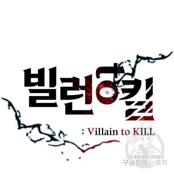 빌런투킬 30화 25