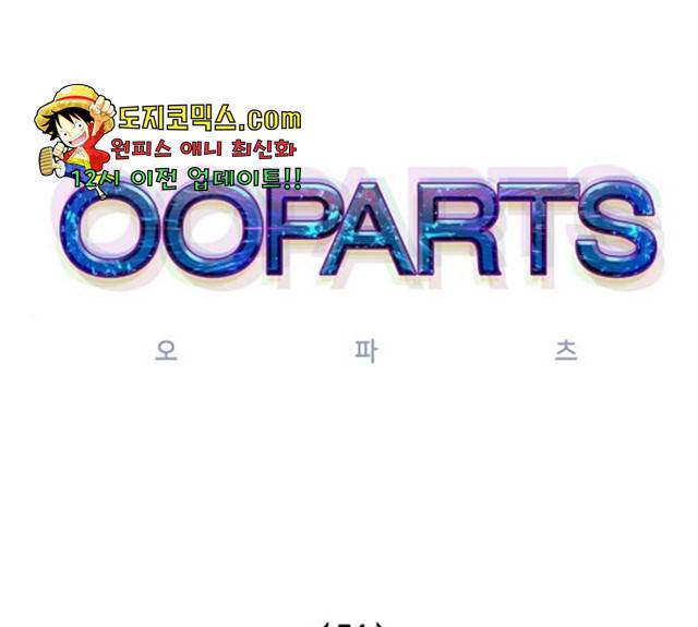 오파츠 74화 1