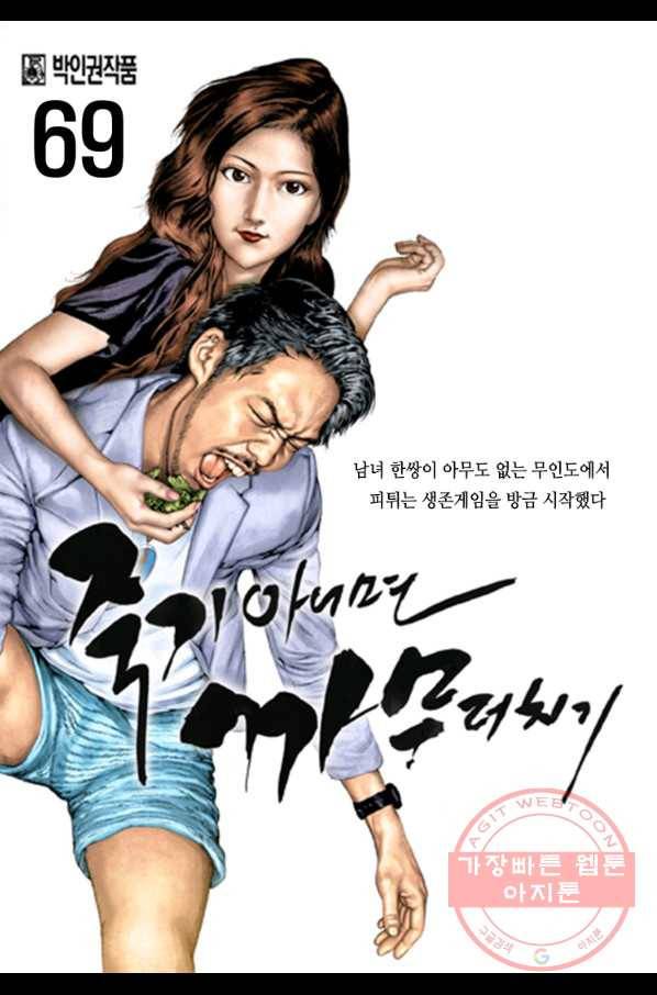 죽기 아니면 까무러치기 69화 1