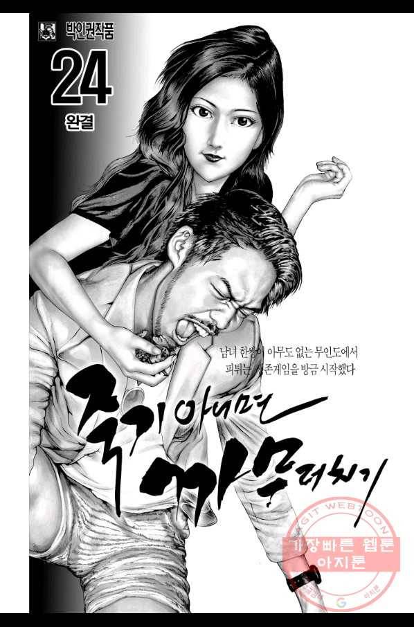 죽기 아니면 까무러치기 69화 2