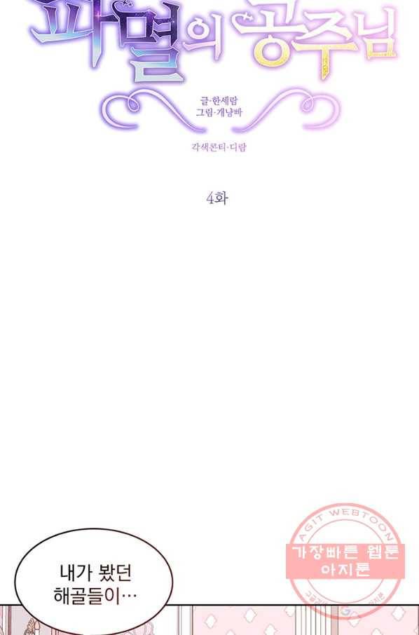 파멸의 공주님 4화 21