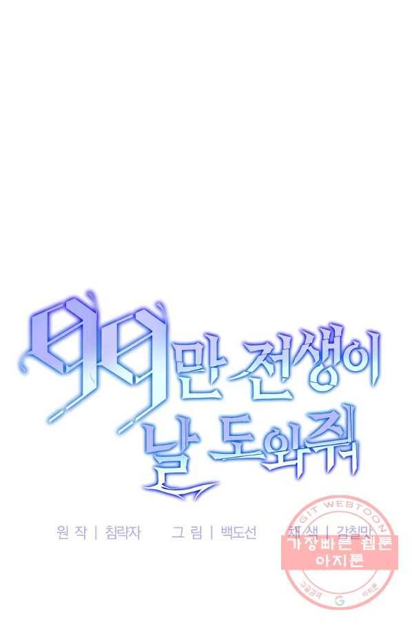 99만 전생이 날 도와줘 35화 21