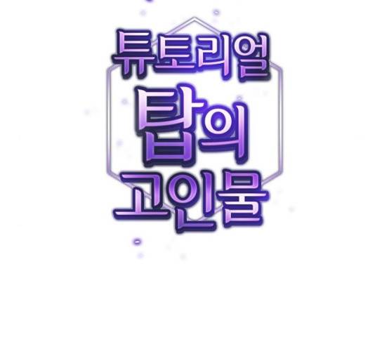 튜토리얼 탑의 고인물 73화 21