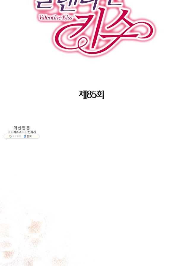 발렌타인 키스 85화 2