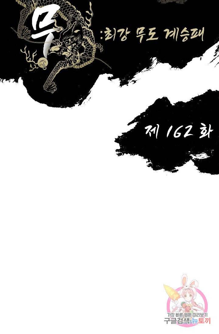 전무: 최강 무도 계승패 162화 2