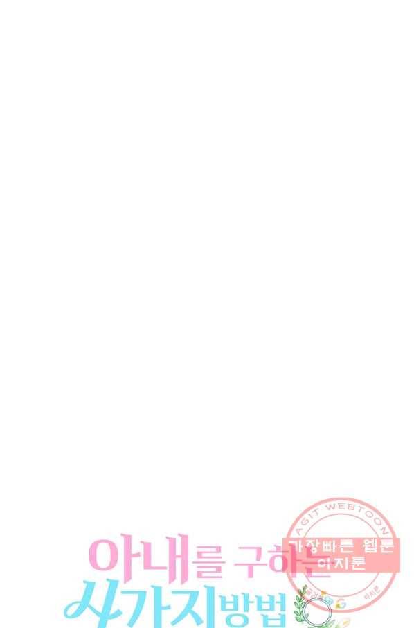아내를 구하는 4가지 방법 4화 40