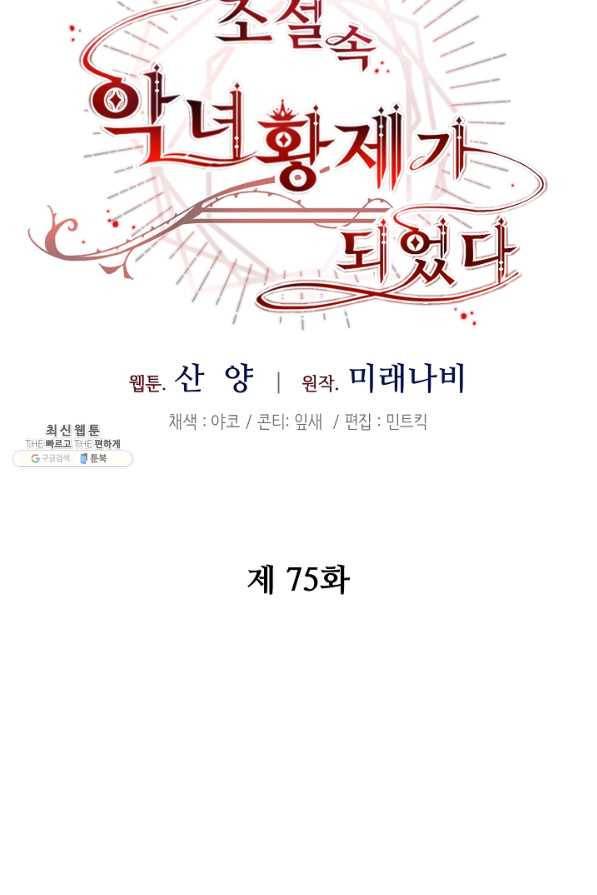 소설 속 악녀 황제가 되었다 75화 47
