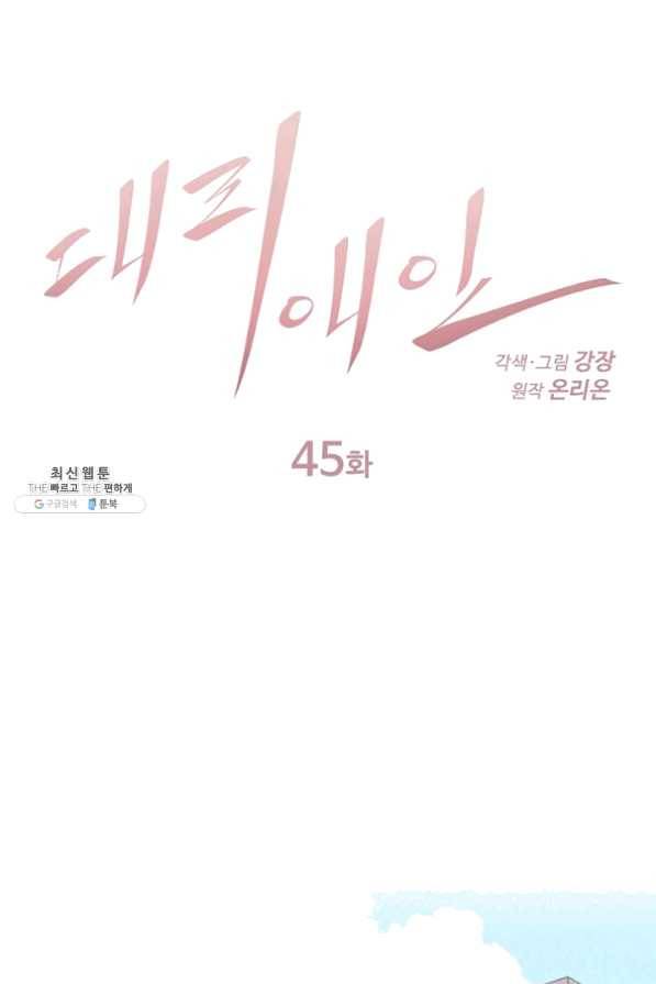 대리애인 45화 1