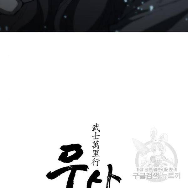 무사만리행 67화 6