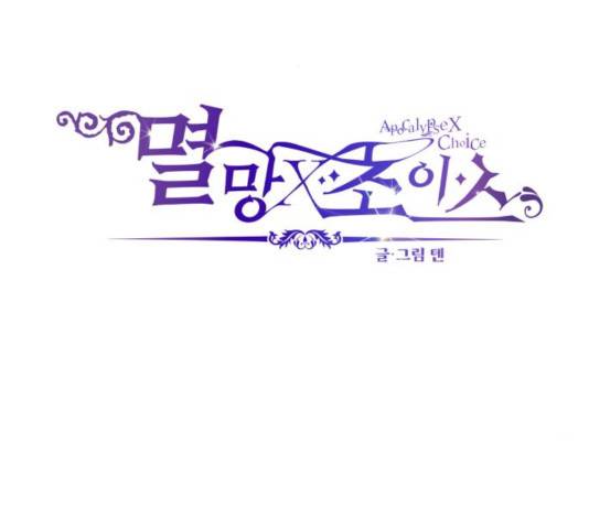 멸망X초이스 19화 3