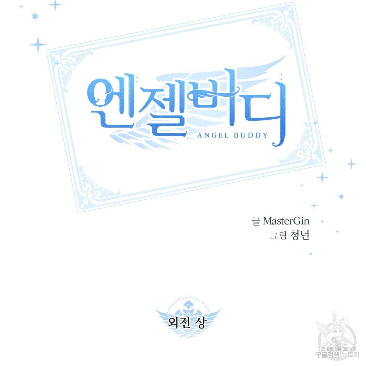 엔젤 버디 외전 상 9