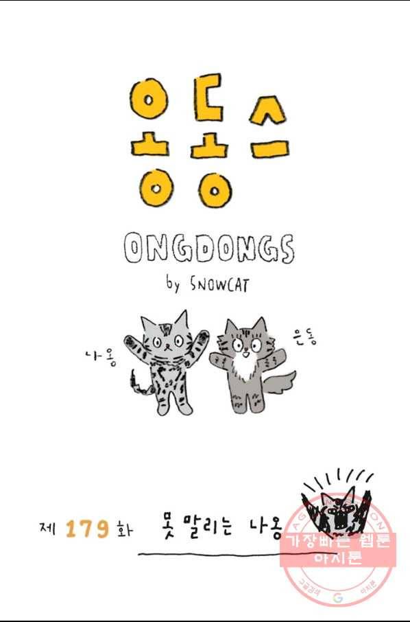 은동은동+옹동스 179화. 못 말리는 나옹 1