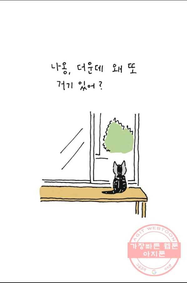 은동은동+옹동스 179화. 못 말리는 나옹 2