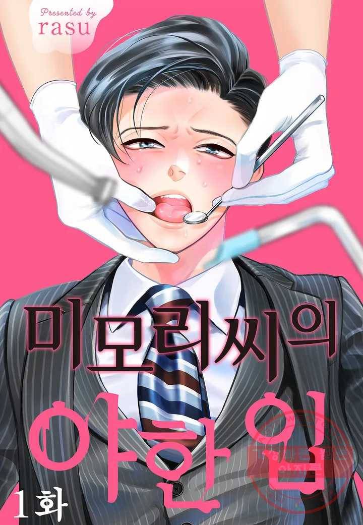 미모리 씨의 야한 입 1화 1