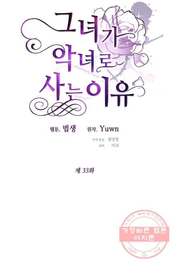 그녀가 악녀로 사는 이유 33화 8