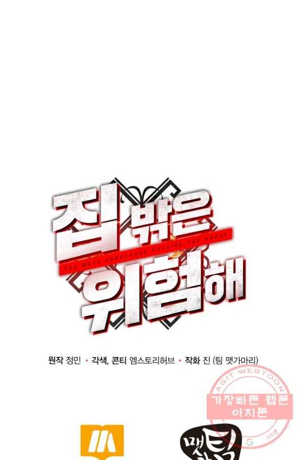 집 밖은 위험해 25화 96