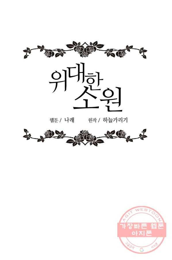 위대한 소원 104화 18