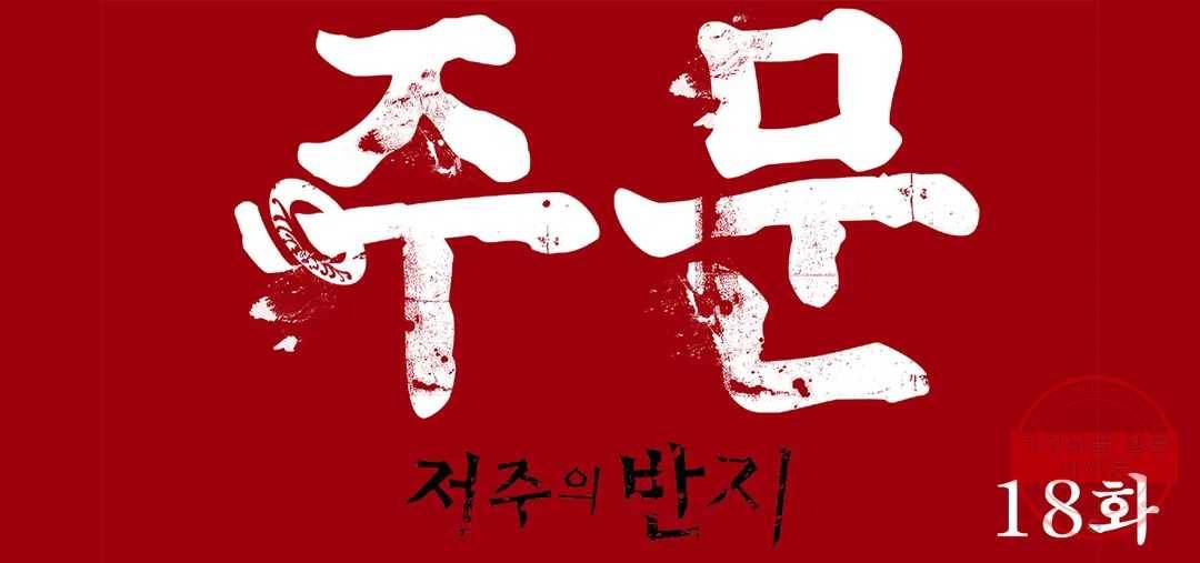주문-저주의 반지- 18화 1