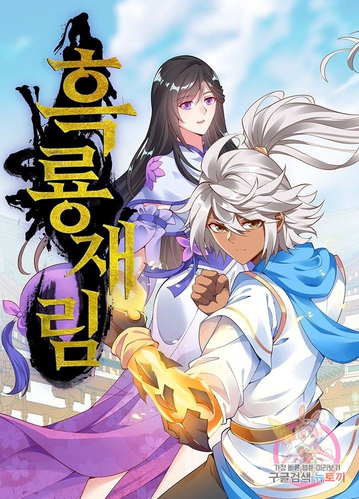 흑룡재림 94화 1