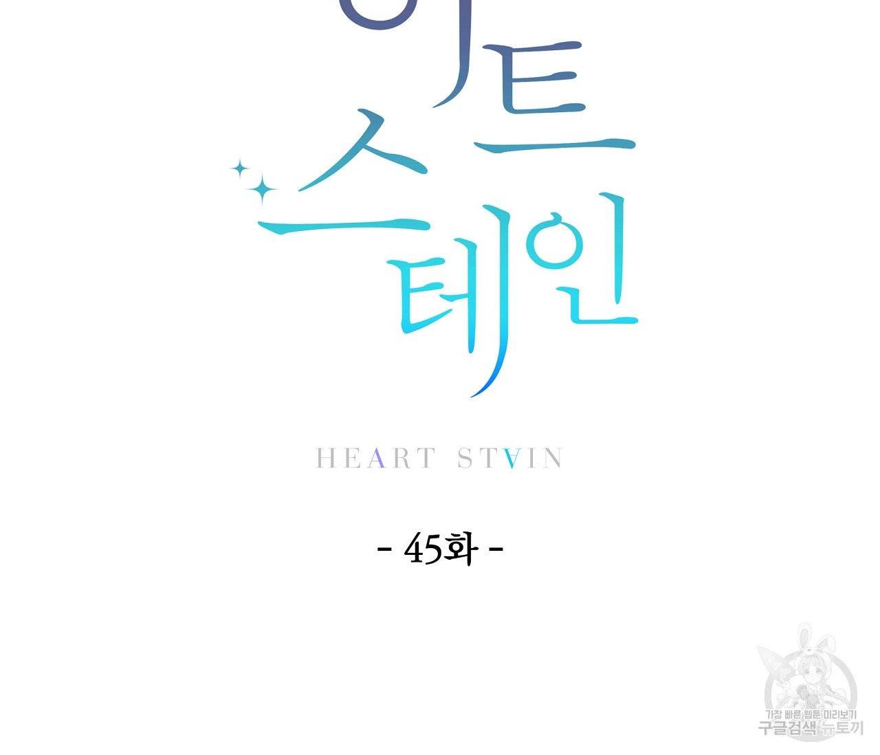하트 스테인 45화 18