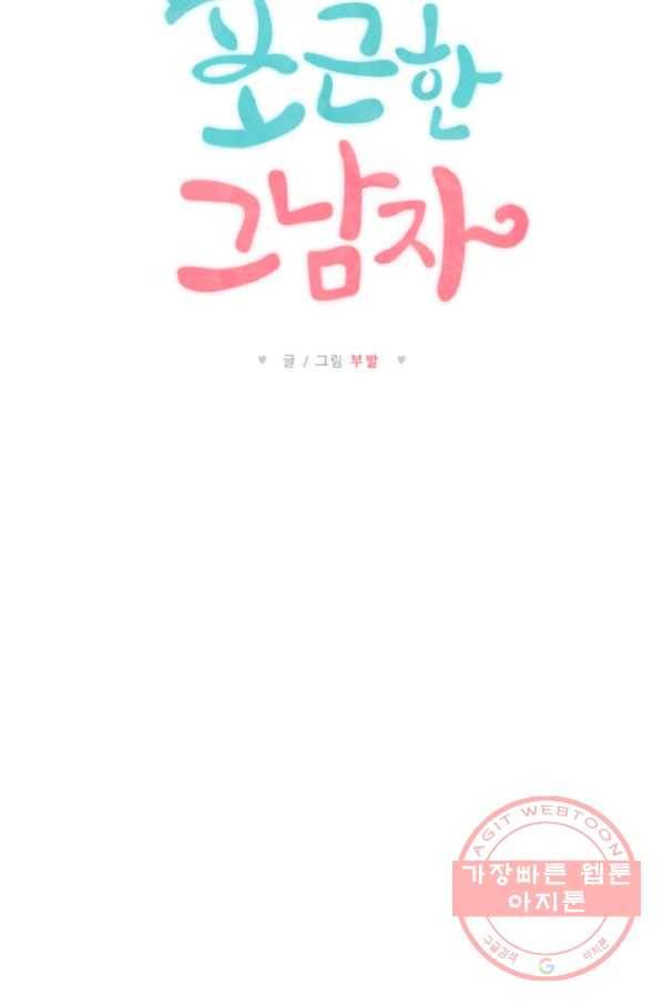 포근한그남자 19화 6