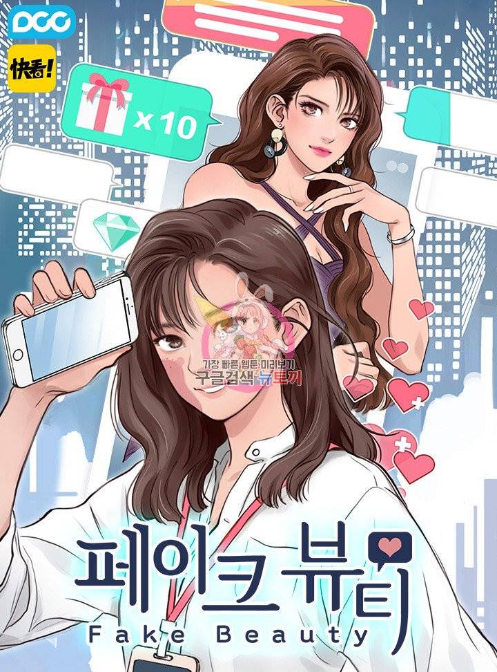페이크뷰티 시즌2 60화 1