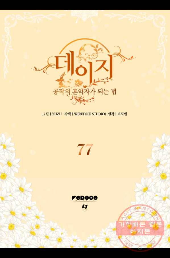 데이지-공작의 혼약자가 되는 법 77화 2