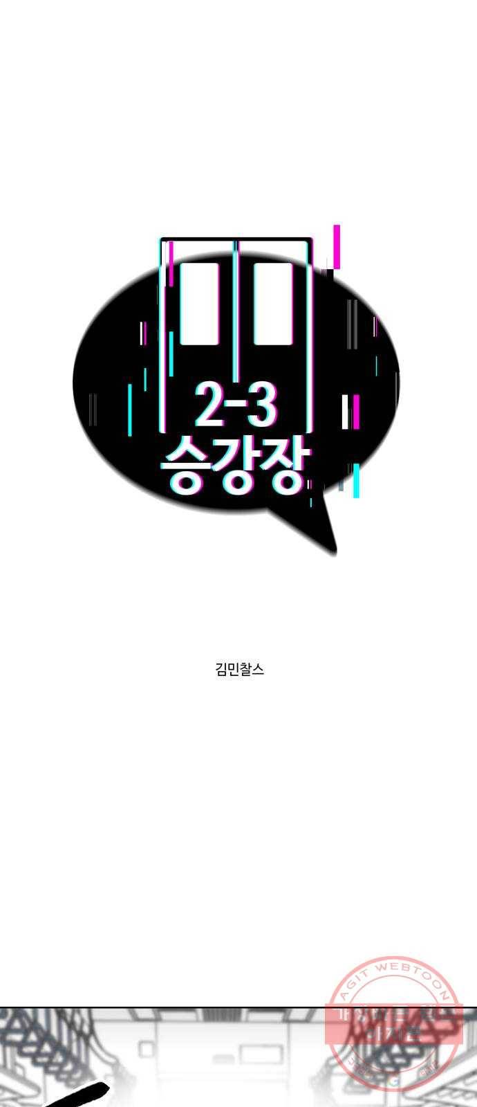 2-3승강장 21화 1