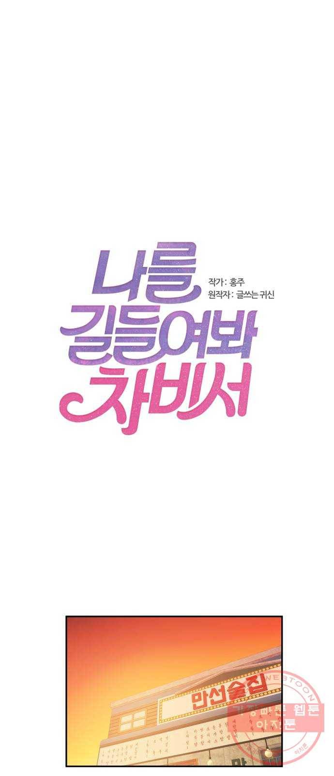 나를 길들여 봐, 차비서 12화 1