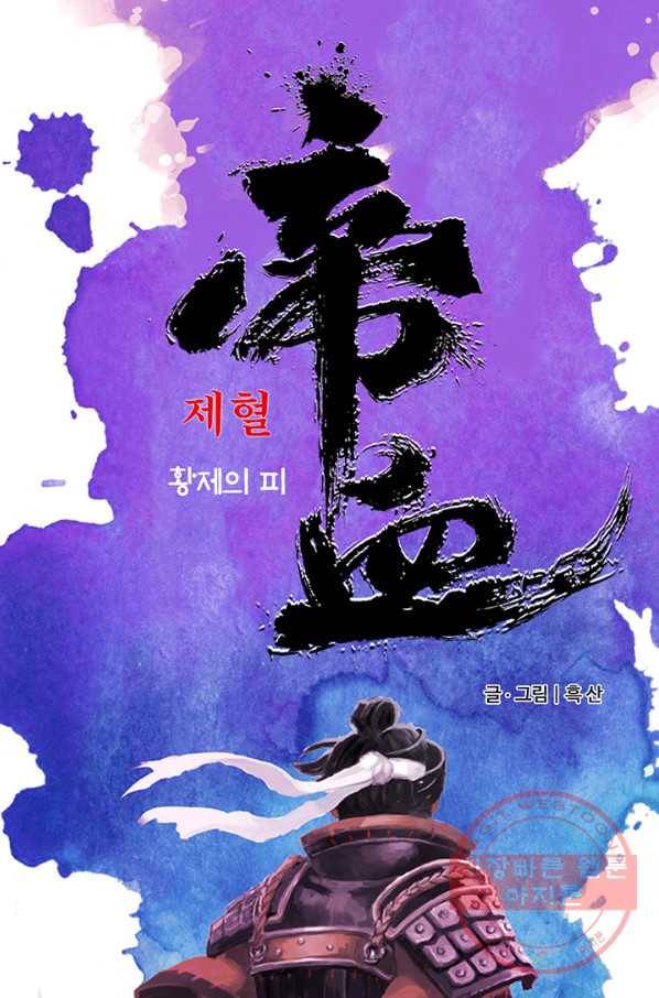 제혈:황제의 피 33화 1