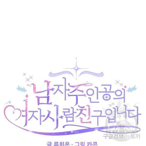 남자주인공의 여자사람친구입니다 57화 31