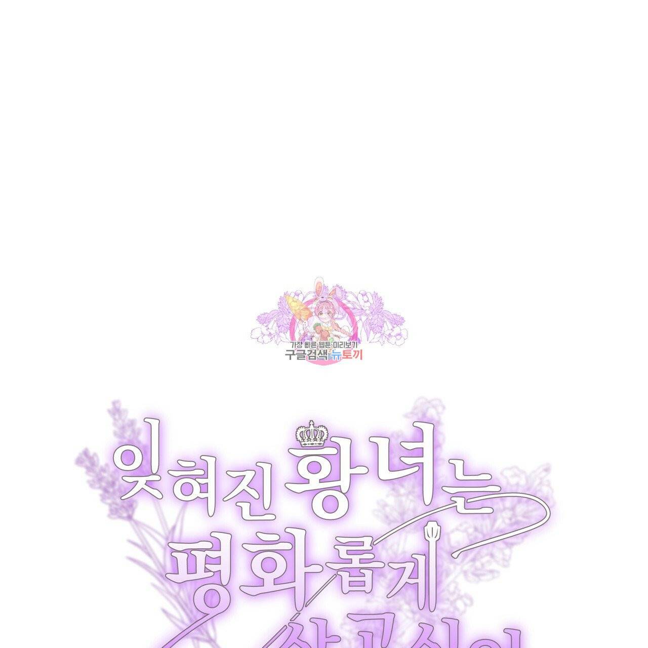 잊혀진 황녀는 평화롭게 살고 싶어 13화 1