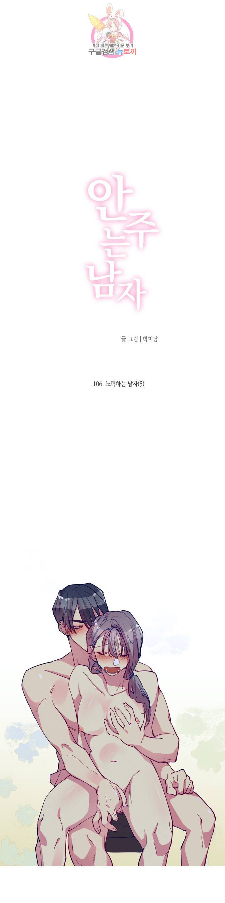 안주는 남자 106화 노력하는 남자 5 3