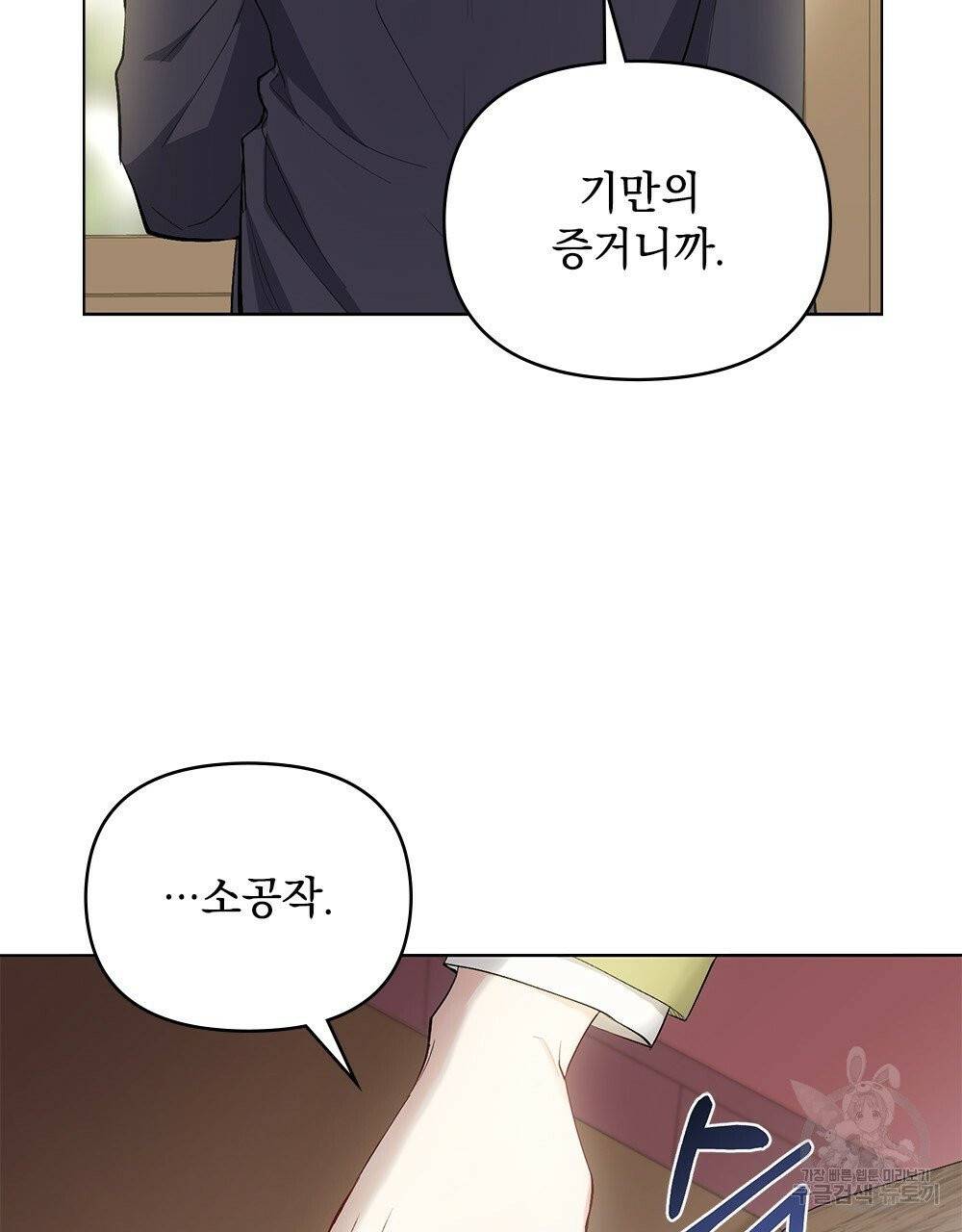 참아주세요, 대공 5화 5